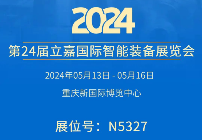 雷火集团邀您相约第24届立嘉国际智能装备展览会