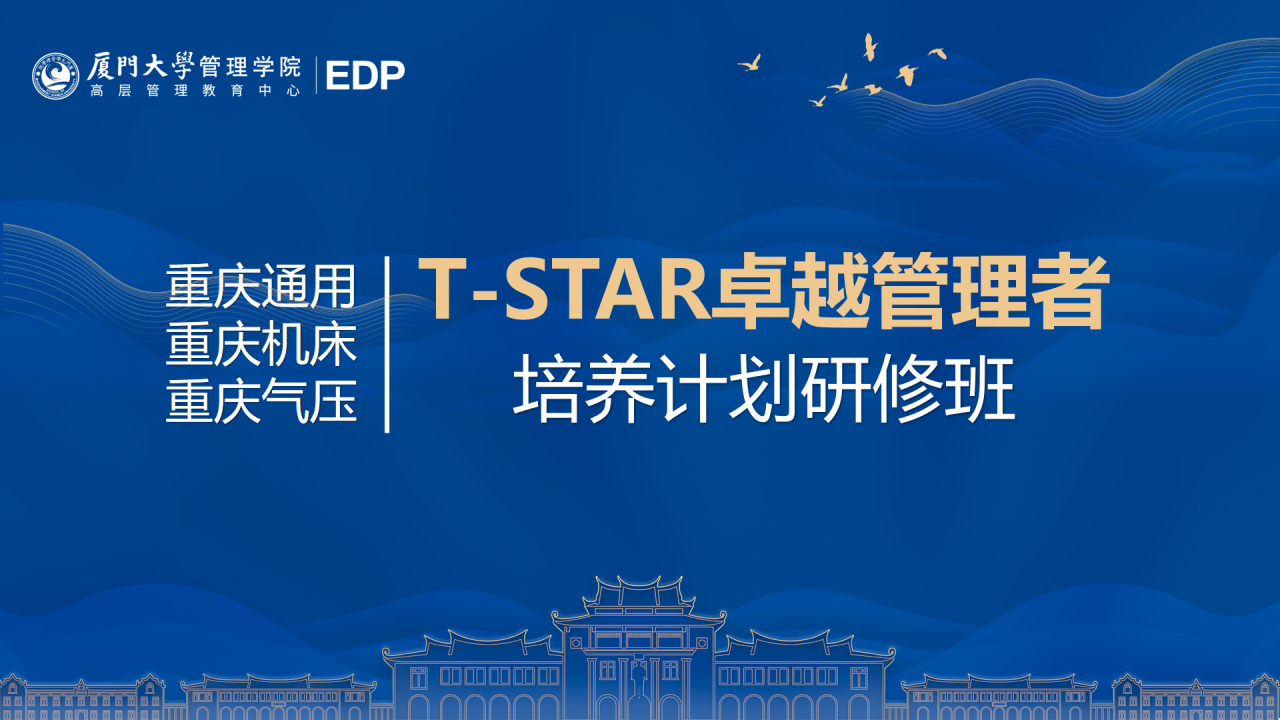 重庆通用、雷火、重庆气压T-STAR卓越管理者培养计划研修班顺利结业