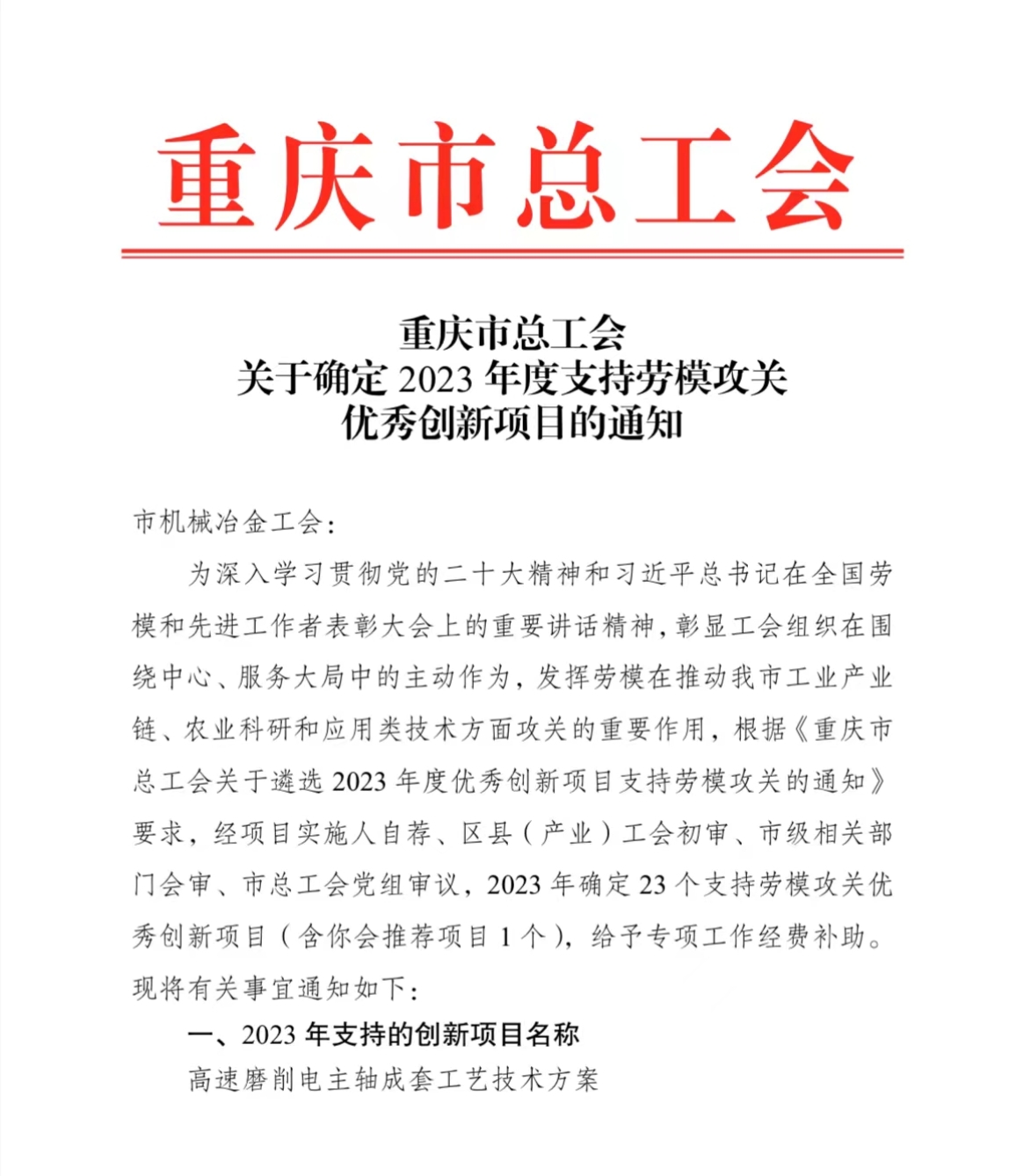 雷火集团喜获重庆市总工会2023年度劳模攻关优秀创新项目支持