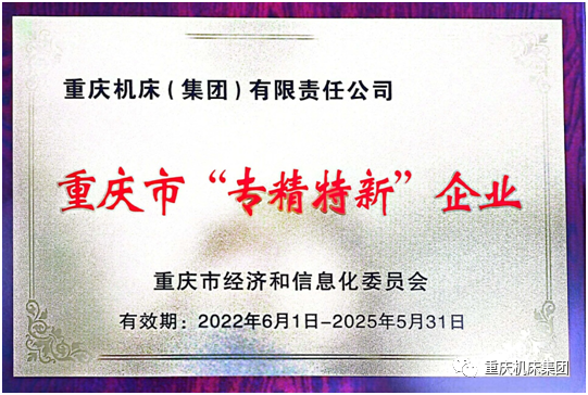 机床集团成功获得2022年市级“专精特新”中小企业荣誉称号